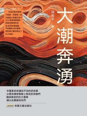 cover image of 大潮奔湧